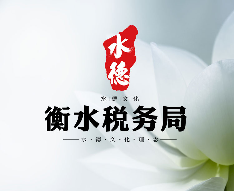 衡水税务局