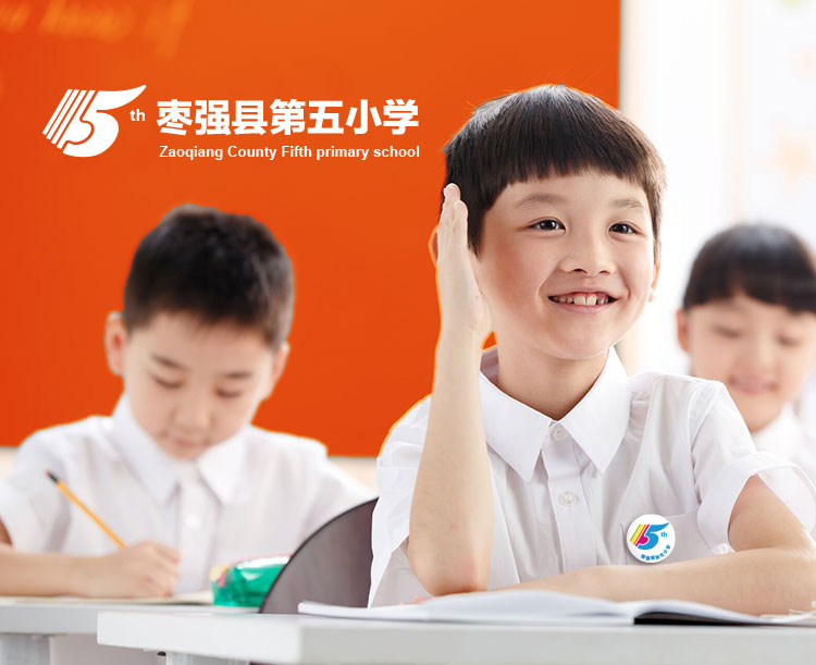 枣强第五小学整体文化设计