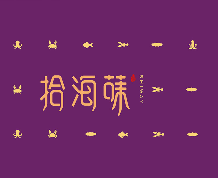 拾海味