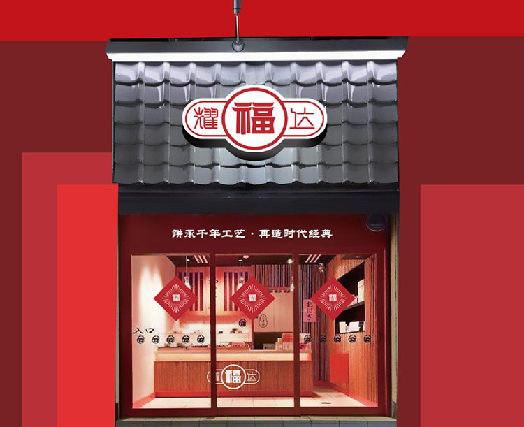 福耀达食品品牌设计