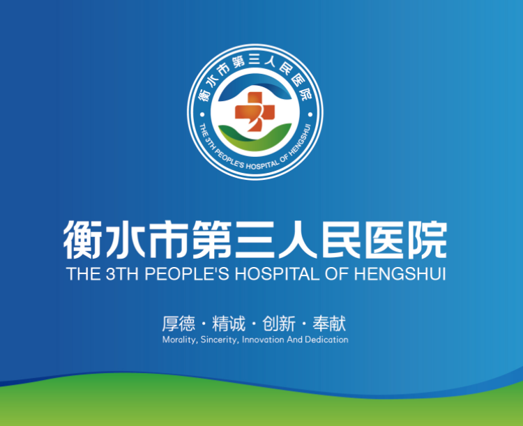 衡水第三人民医院正在建设中