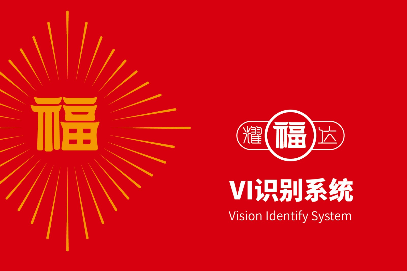 福耀达VI-01.jpg