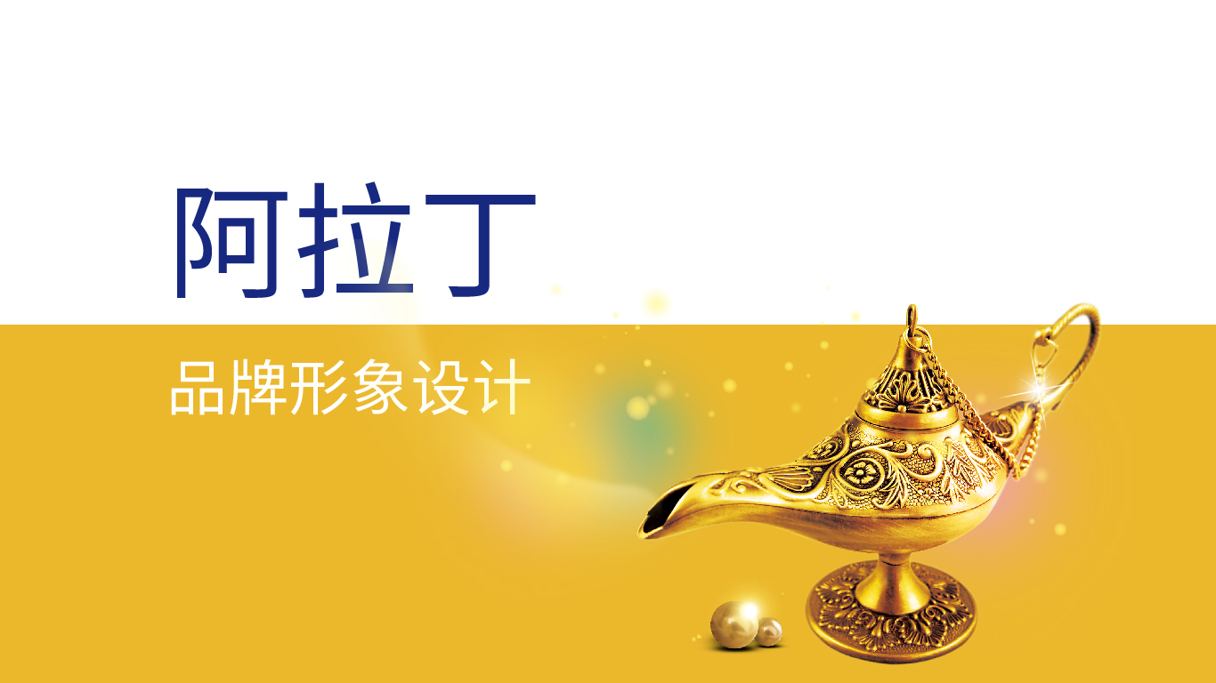 阿拉丁提案_画板 1.jpg