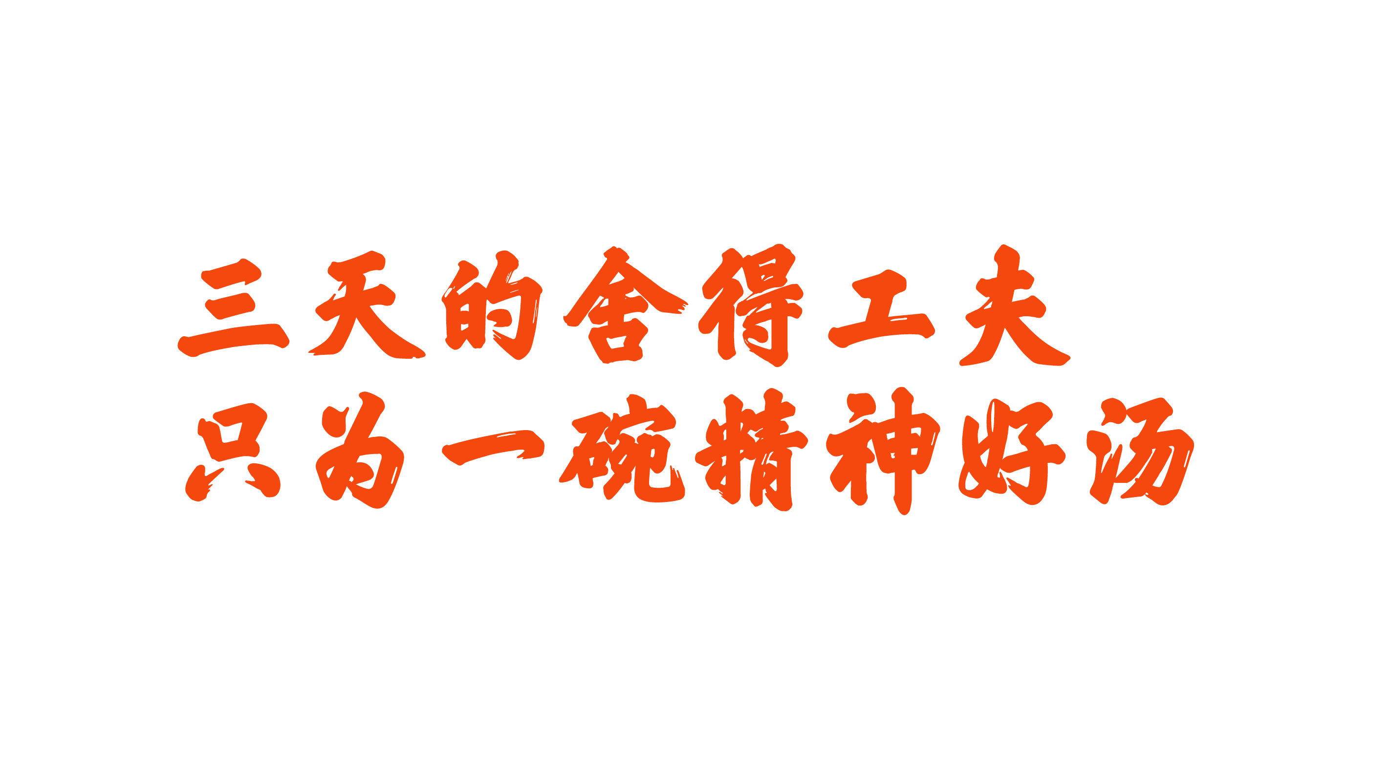舍得功夫牛肉汤-29.jpg