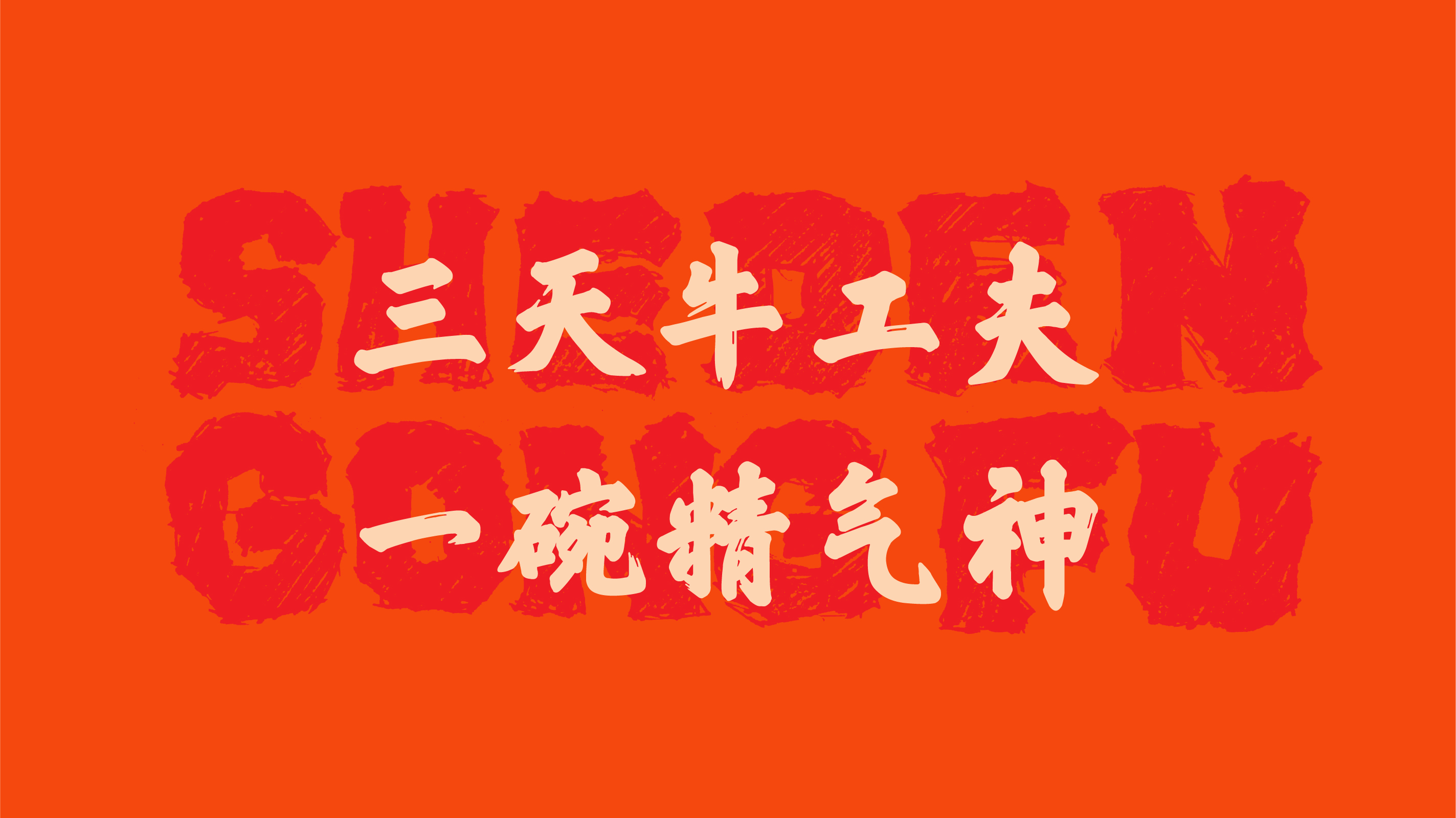 舍得功夫牛肉汤-30.jpg